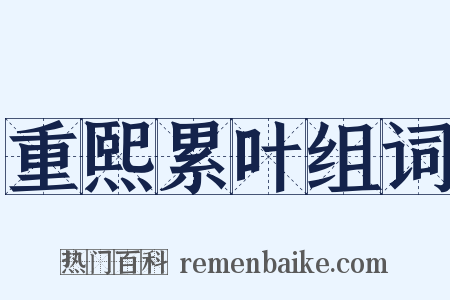 重熙累叶组词是什么意思的图片